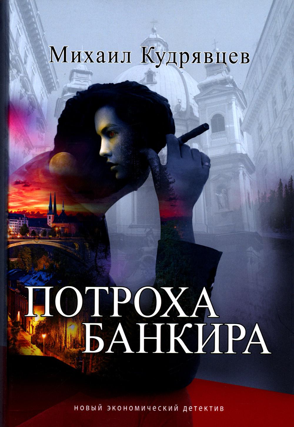 

Потроха банкира: роман