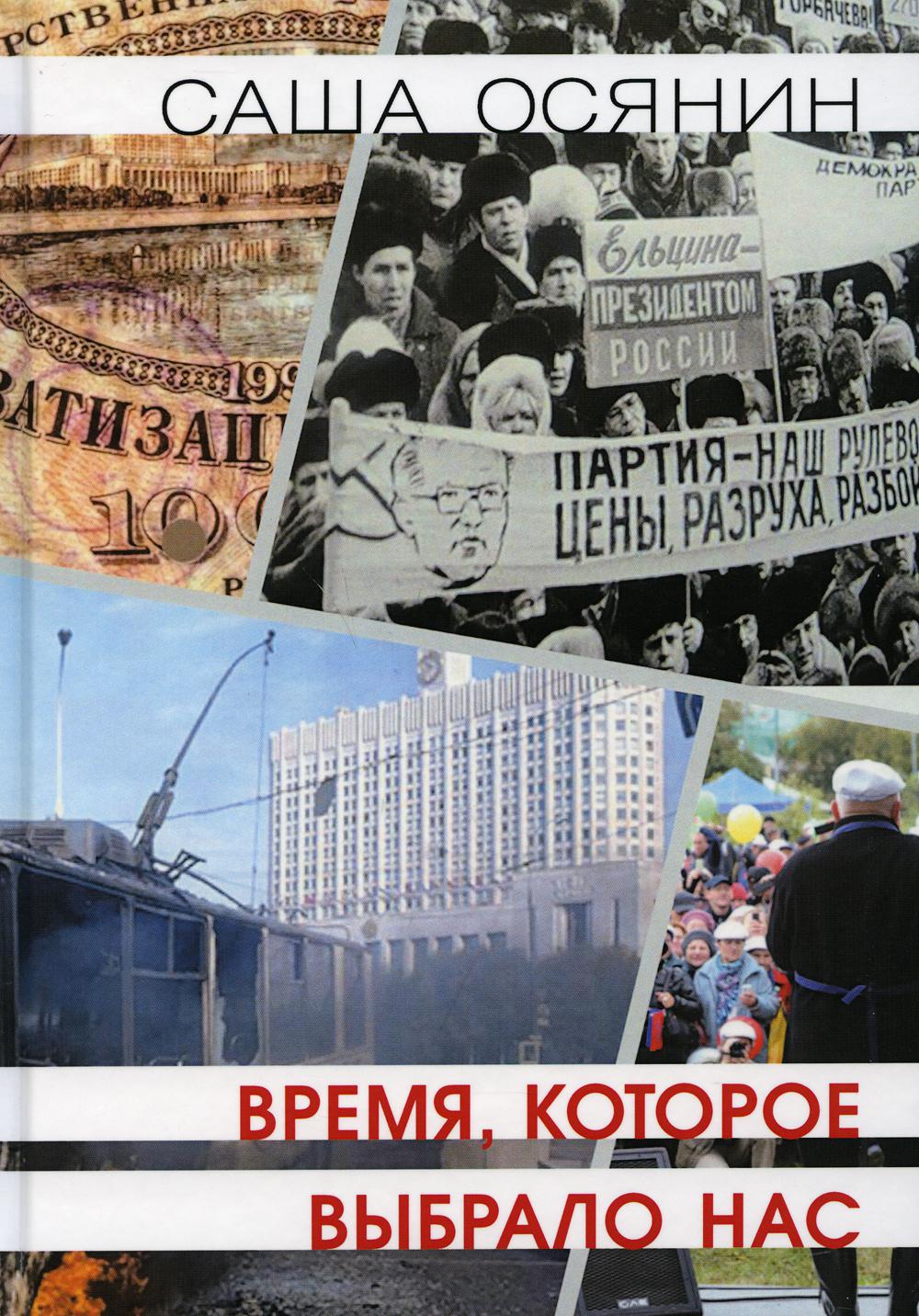 

Время, которое выбрало нас