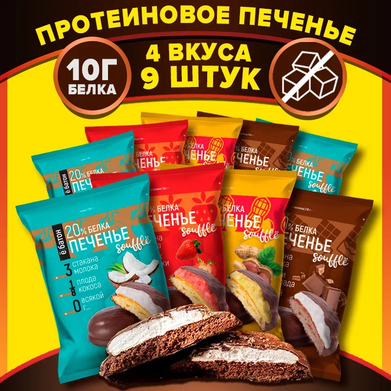 

Протеиновое печенье с белковым суфле 20% белка ё|батон Ассорти вкусов 50гр. 9шт, Протеиновое печенье