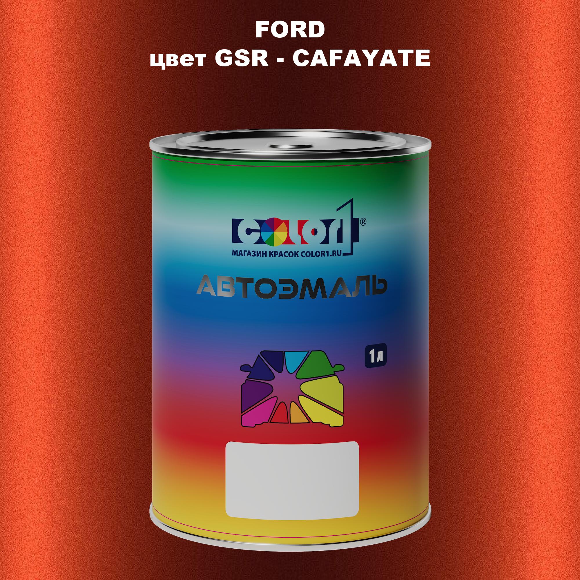 

Автомобильная краска COLOR1 для FORD, цвет GSR - CAFAYATE, Прозрачный