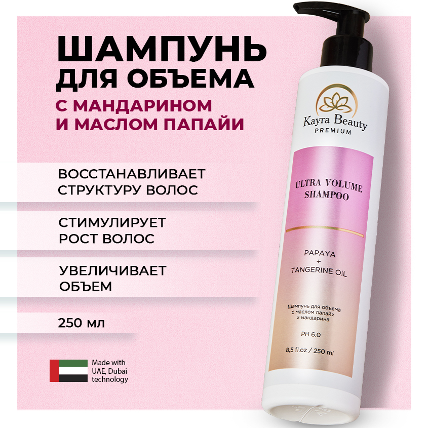 Шампунь для объема волос Kayra Beauty профессиональный уход за волосами 250 мл