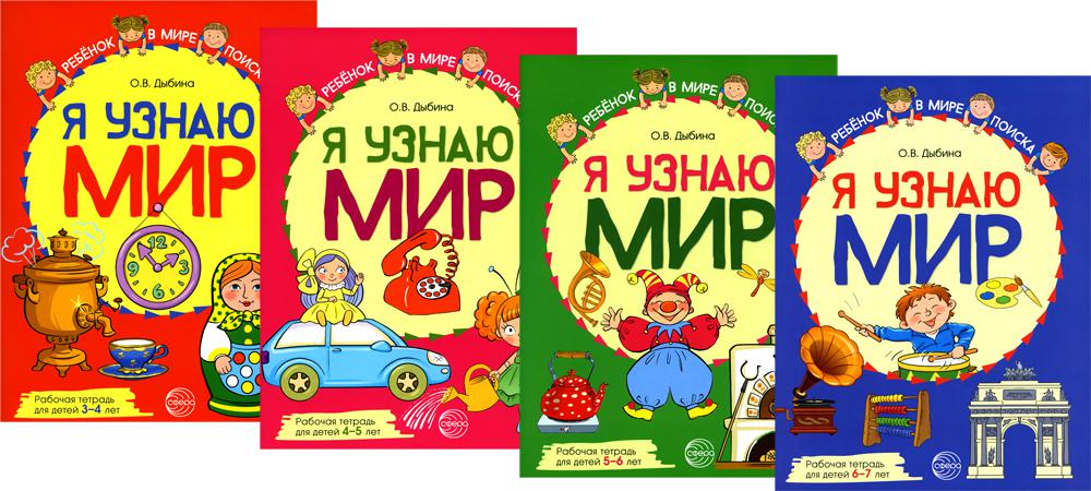 

Набор цветных рабочих тетрадей Я узнаю мир