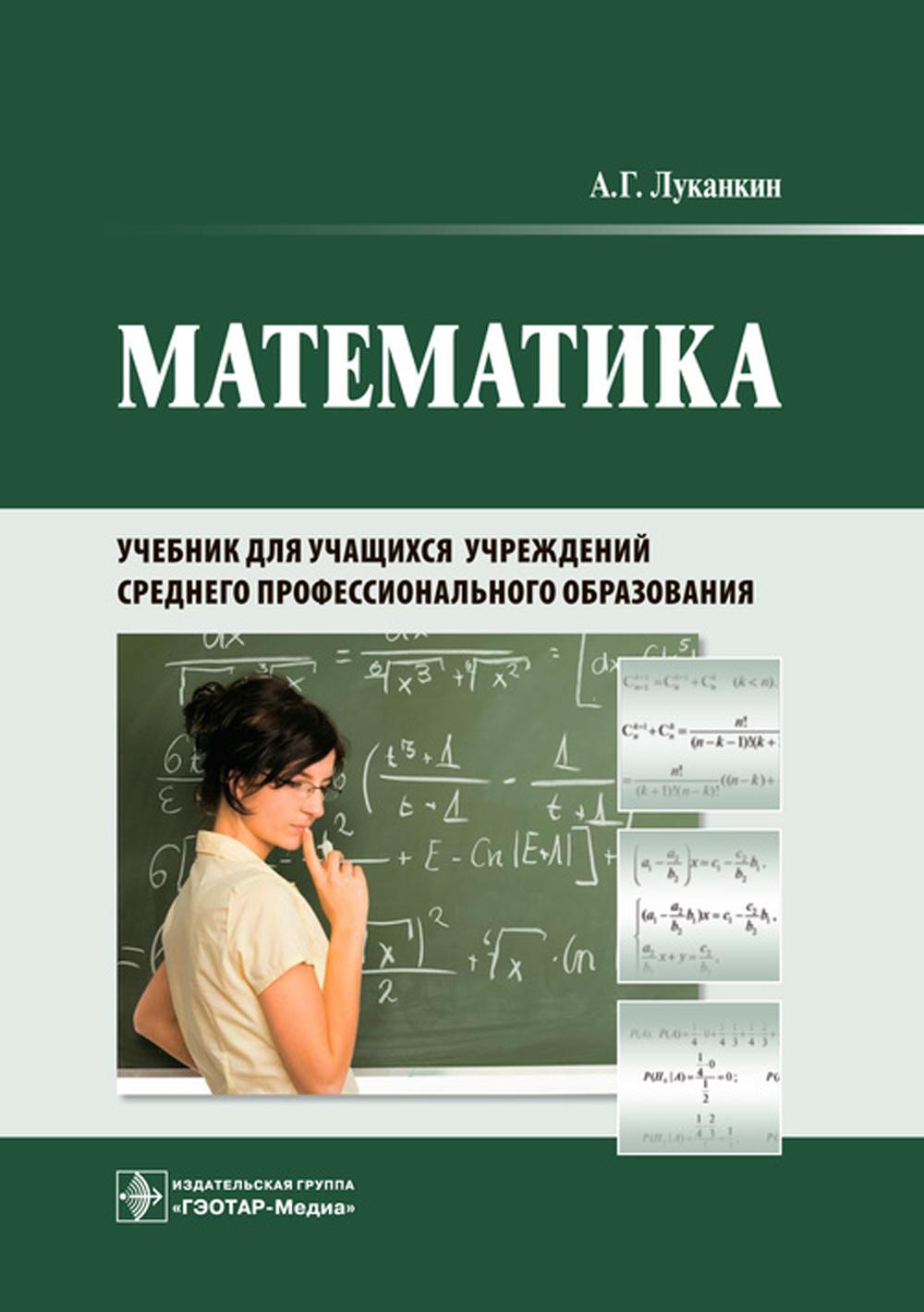 Книга Математика: Учебник для учащихся учреждений среднего профессионального образования