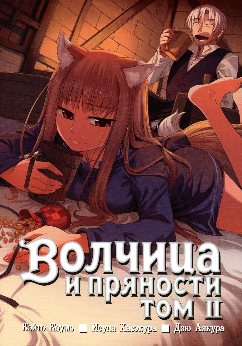 Spice and wolf манга вся фото 55