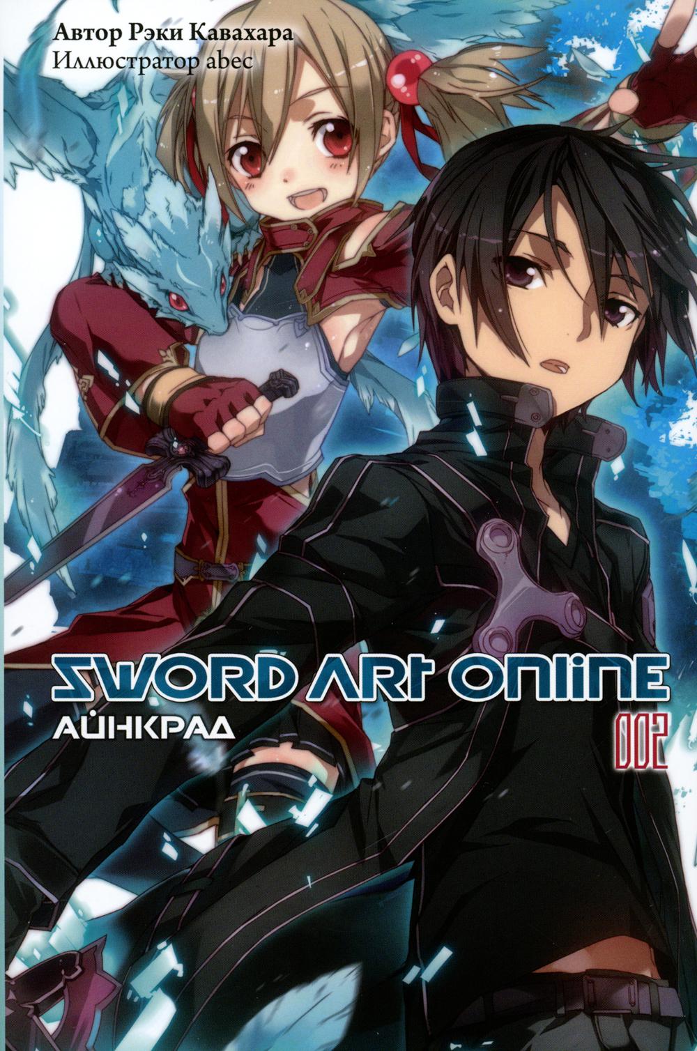 фото Книга sword art online. т. 2: айнкрад. 5-е изд., испр истари комикс