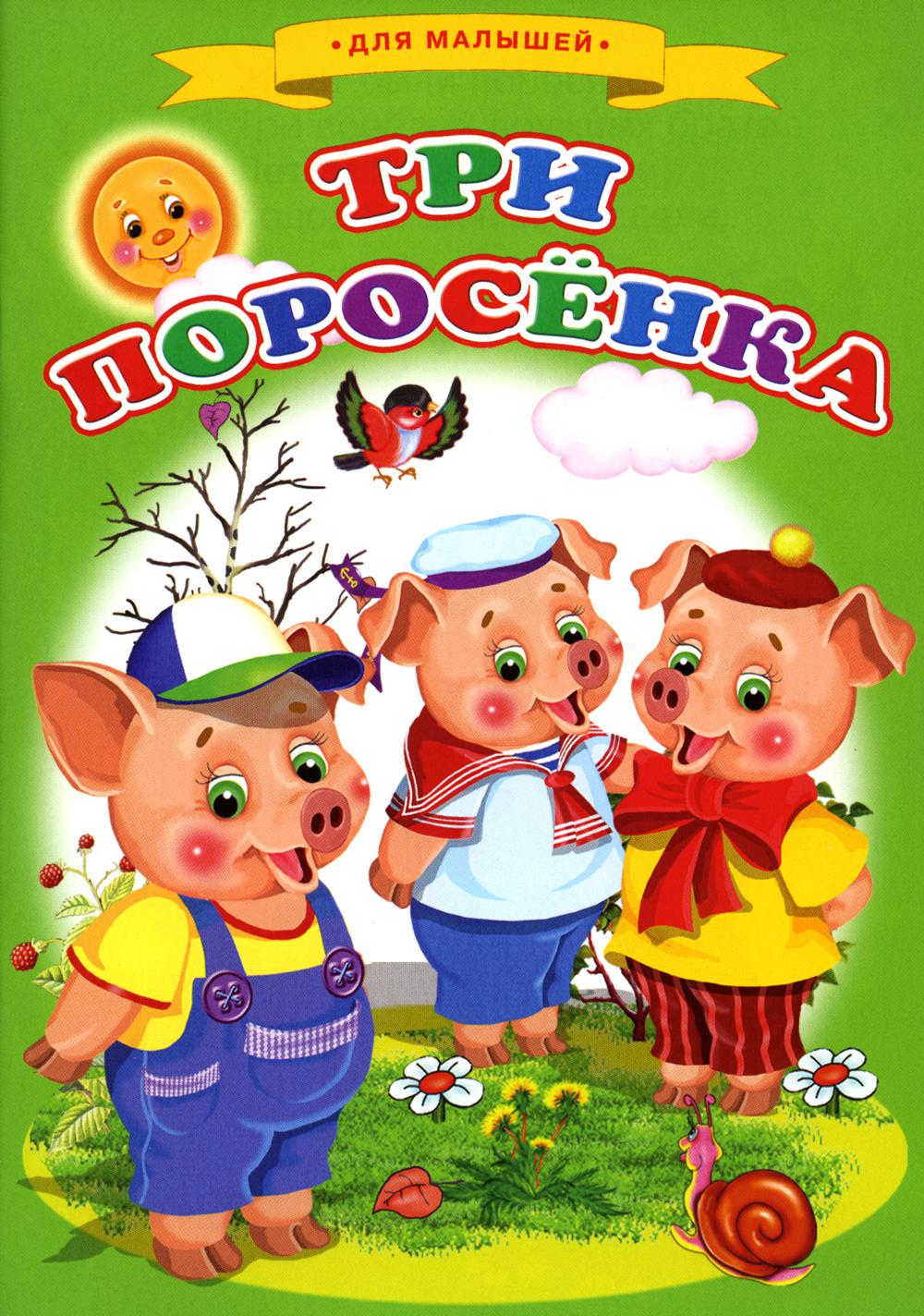 

Сказки для малышей Три поросенка