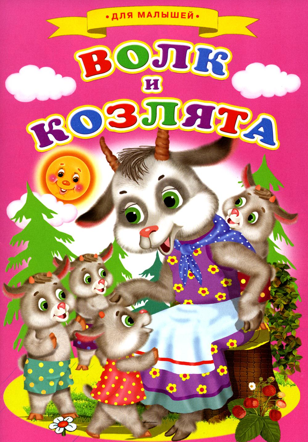

Сказки для малышей Волк и козлята