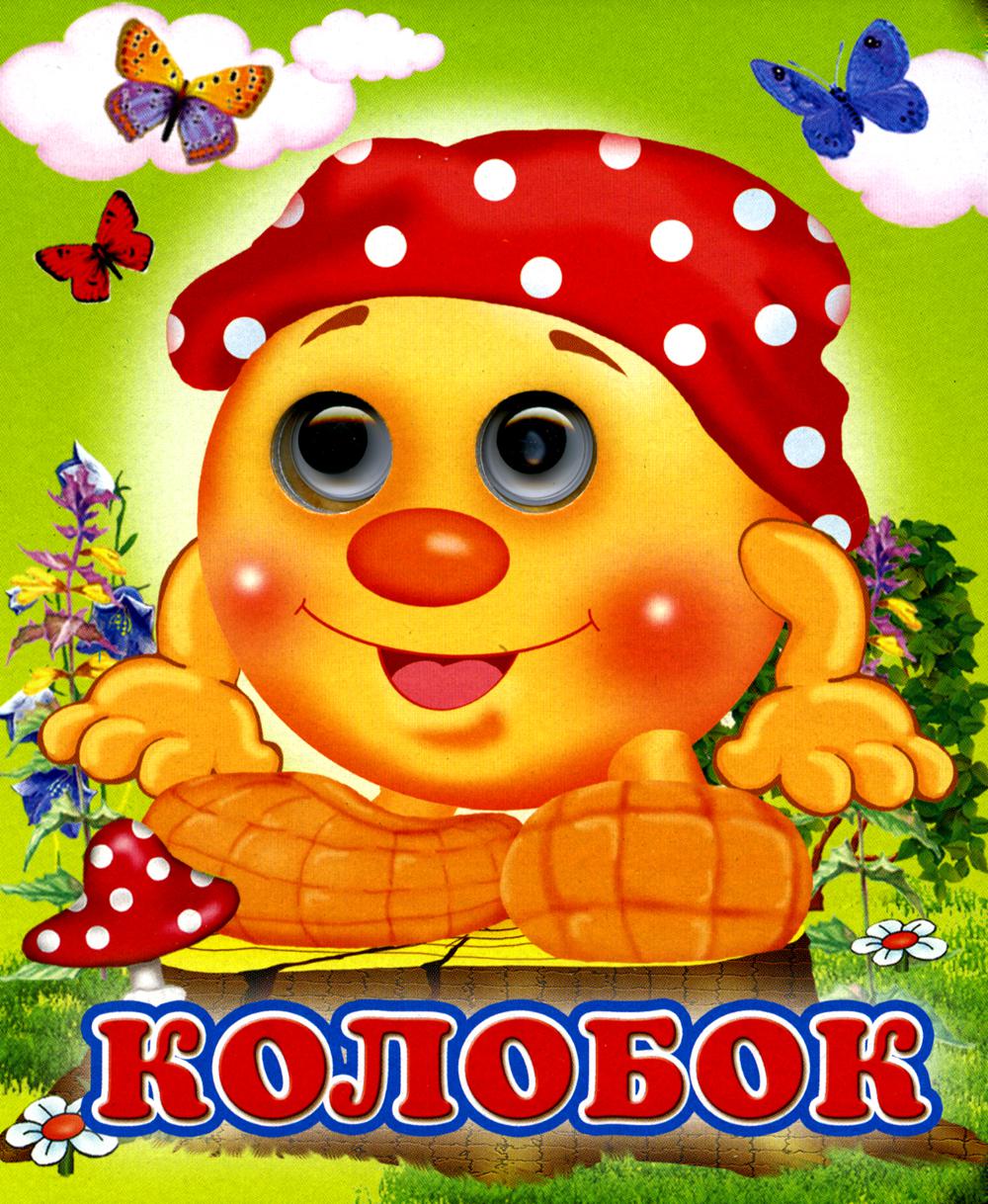 

Колобок (Глазастики)