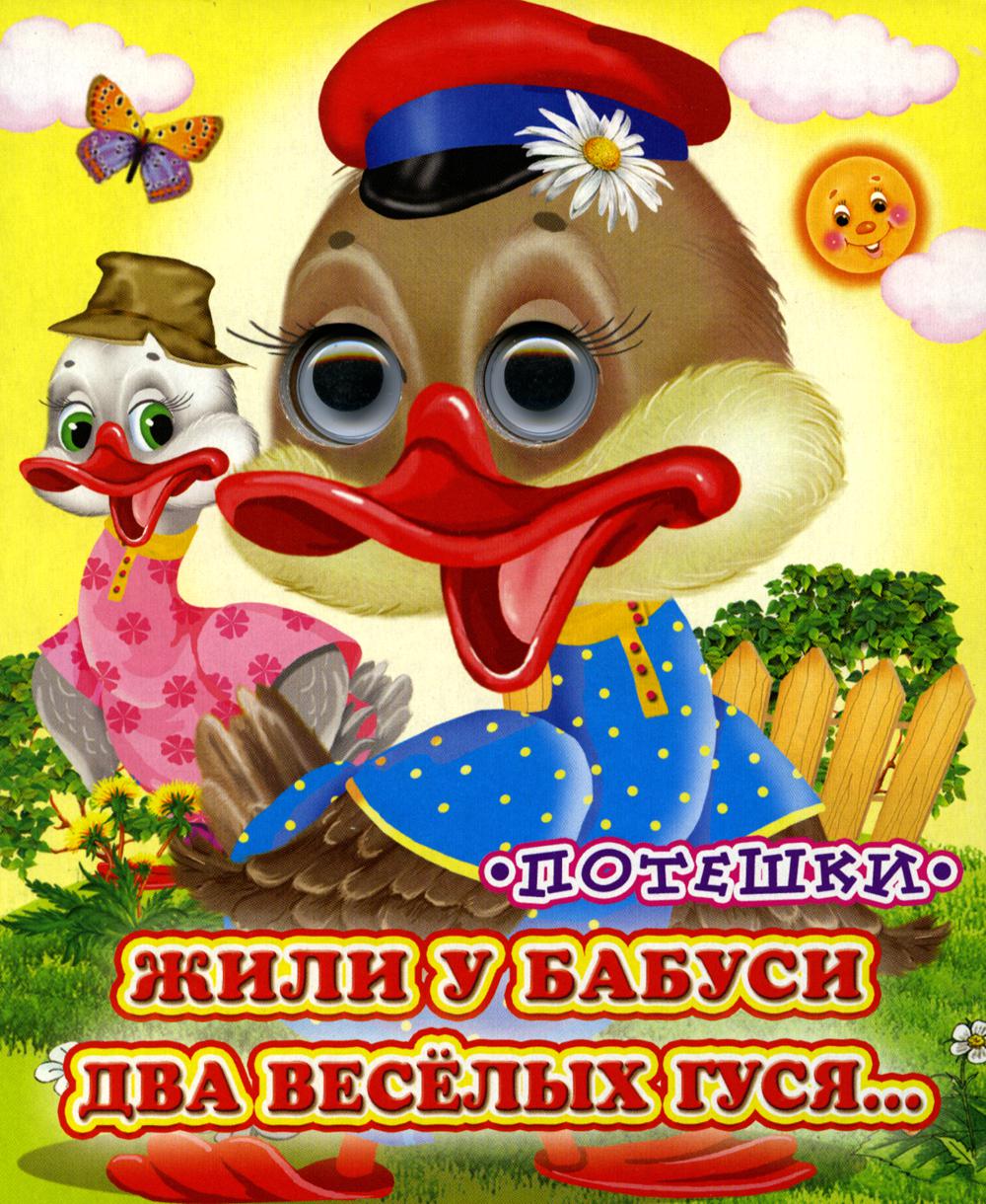 

Жили у бабуси (Глазастики)