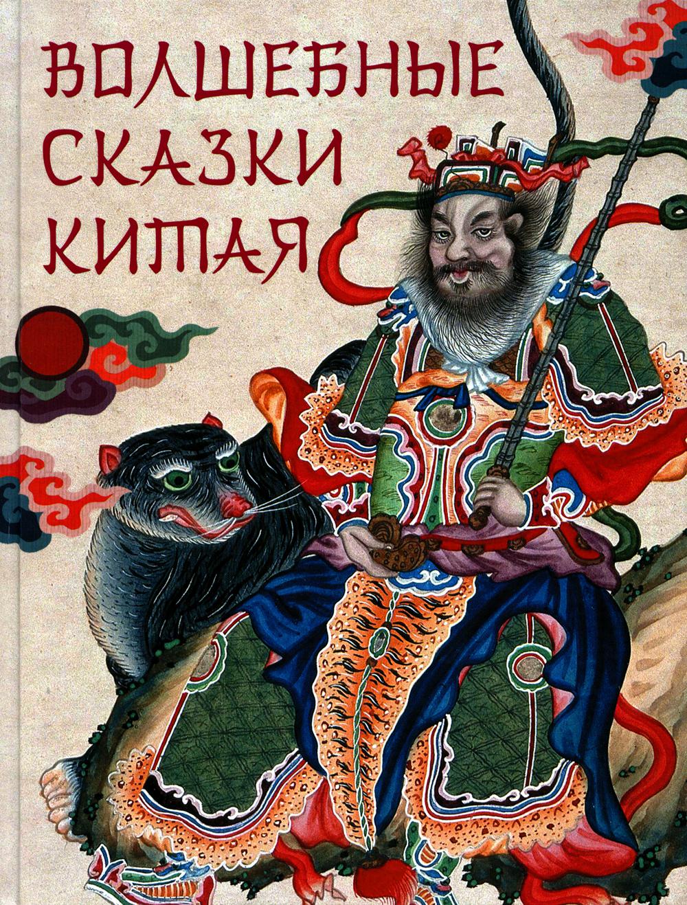 

Волшебные сказки Китая