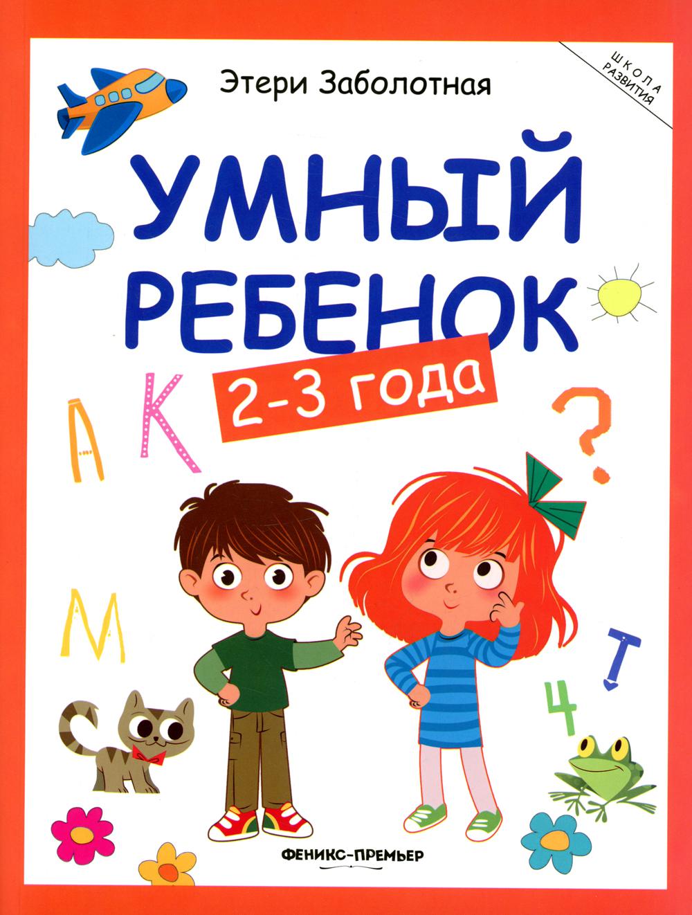 фото Книга умный ребенок: 2-3 года. 17- изд феникс