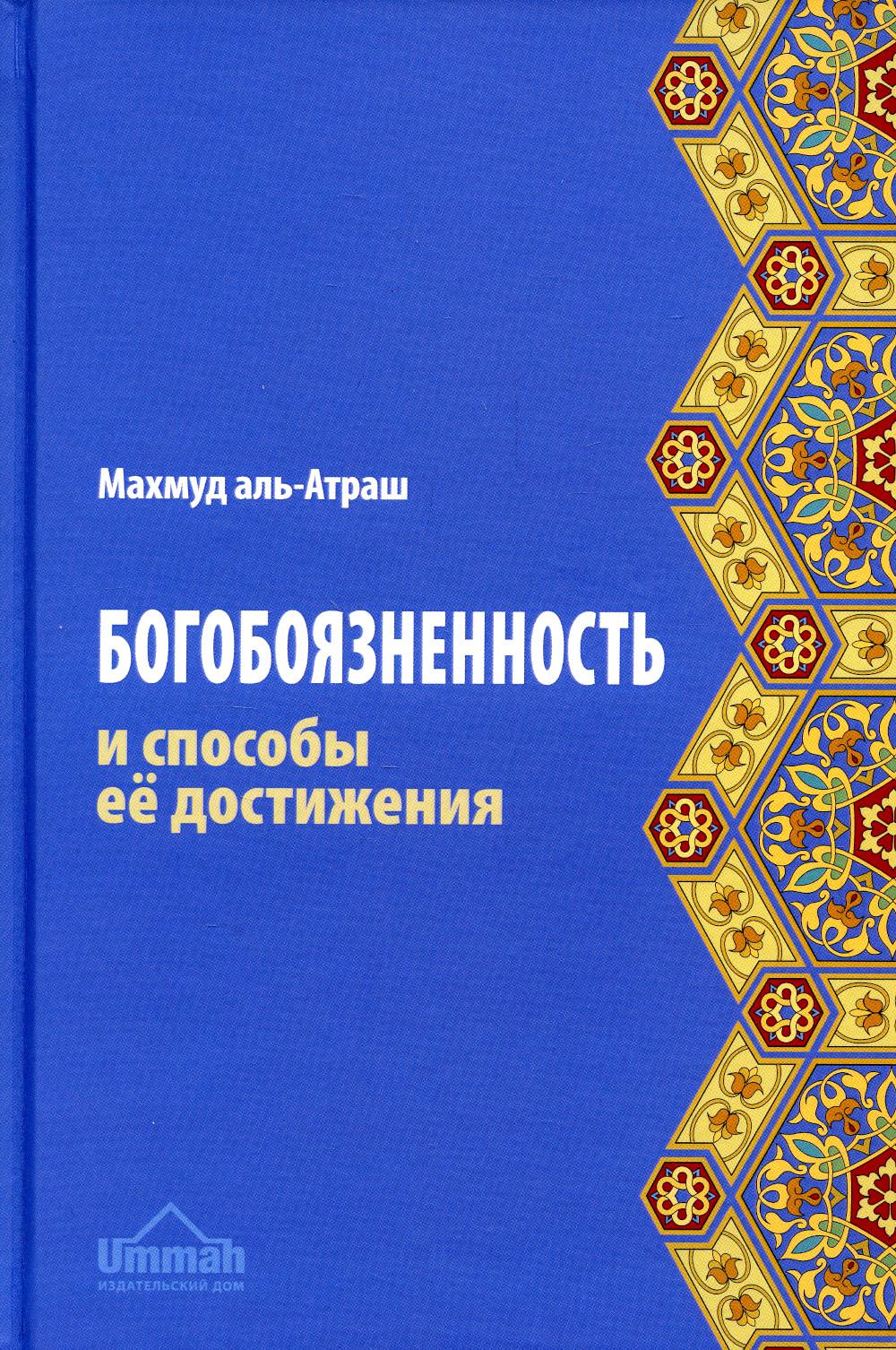 

Богобоязненность и способы ее достижения