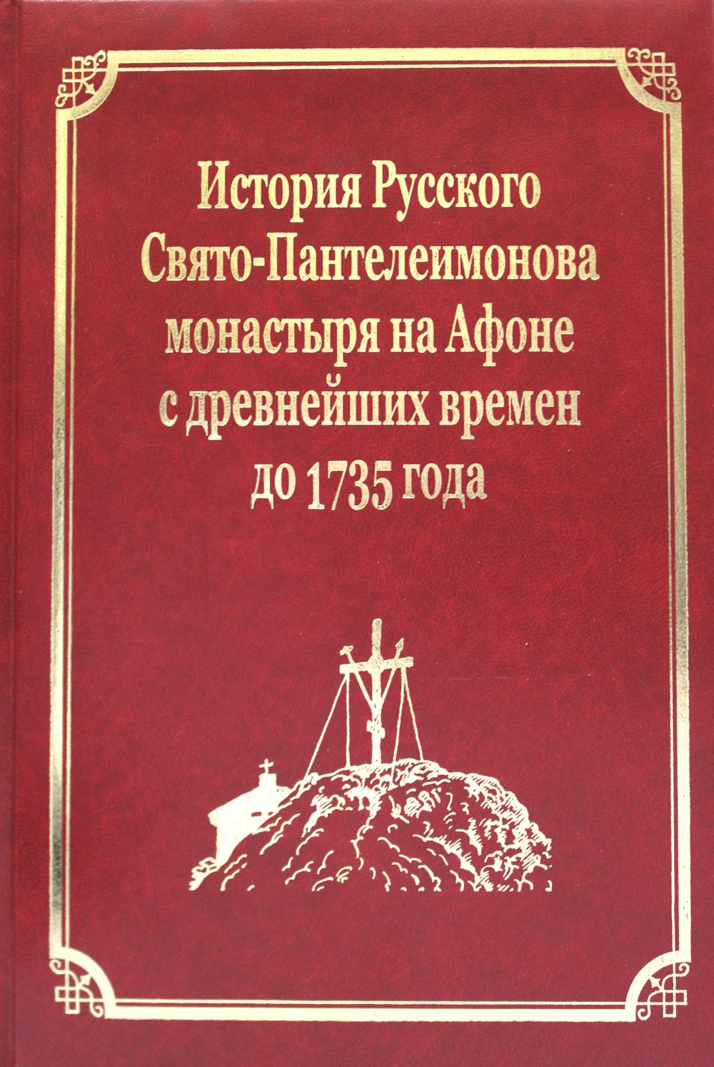 

Книга История Русского Свято-Пантелеимонова монастыря на Афоне с древнейших времен до 1...