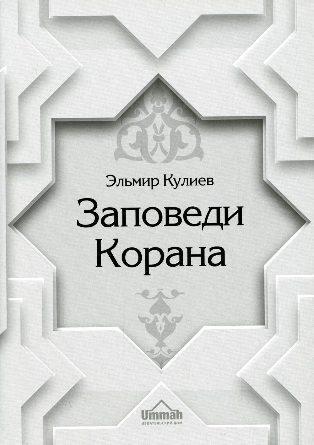 

Книга Заповеди Корана