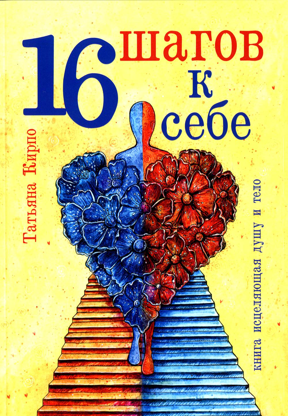 

16 шагов к себе