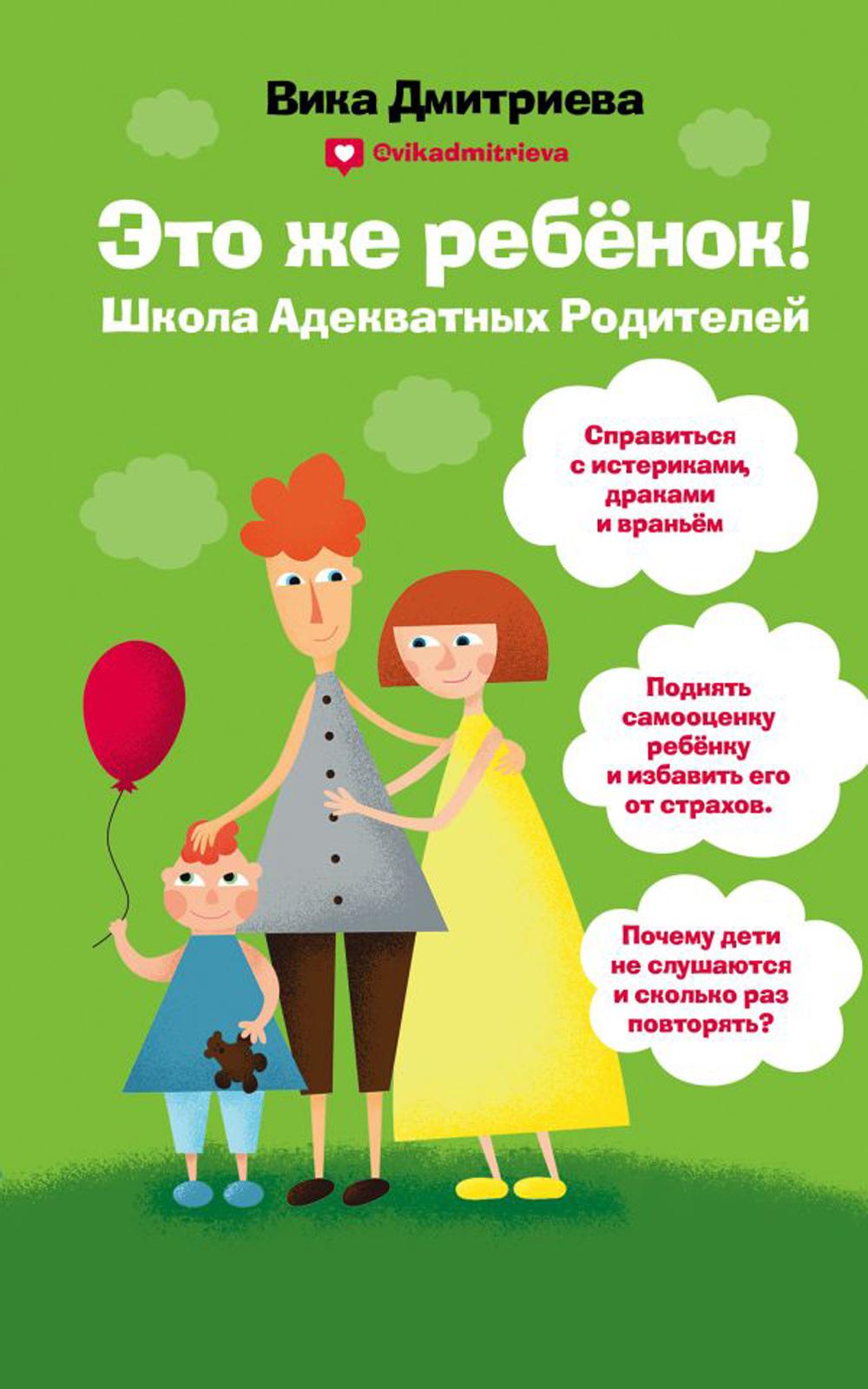 

Книга Это же ребенок! Школа адекватных родителей