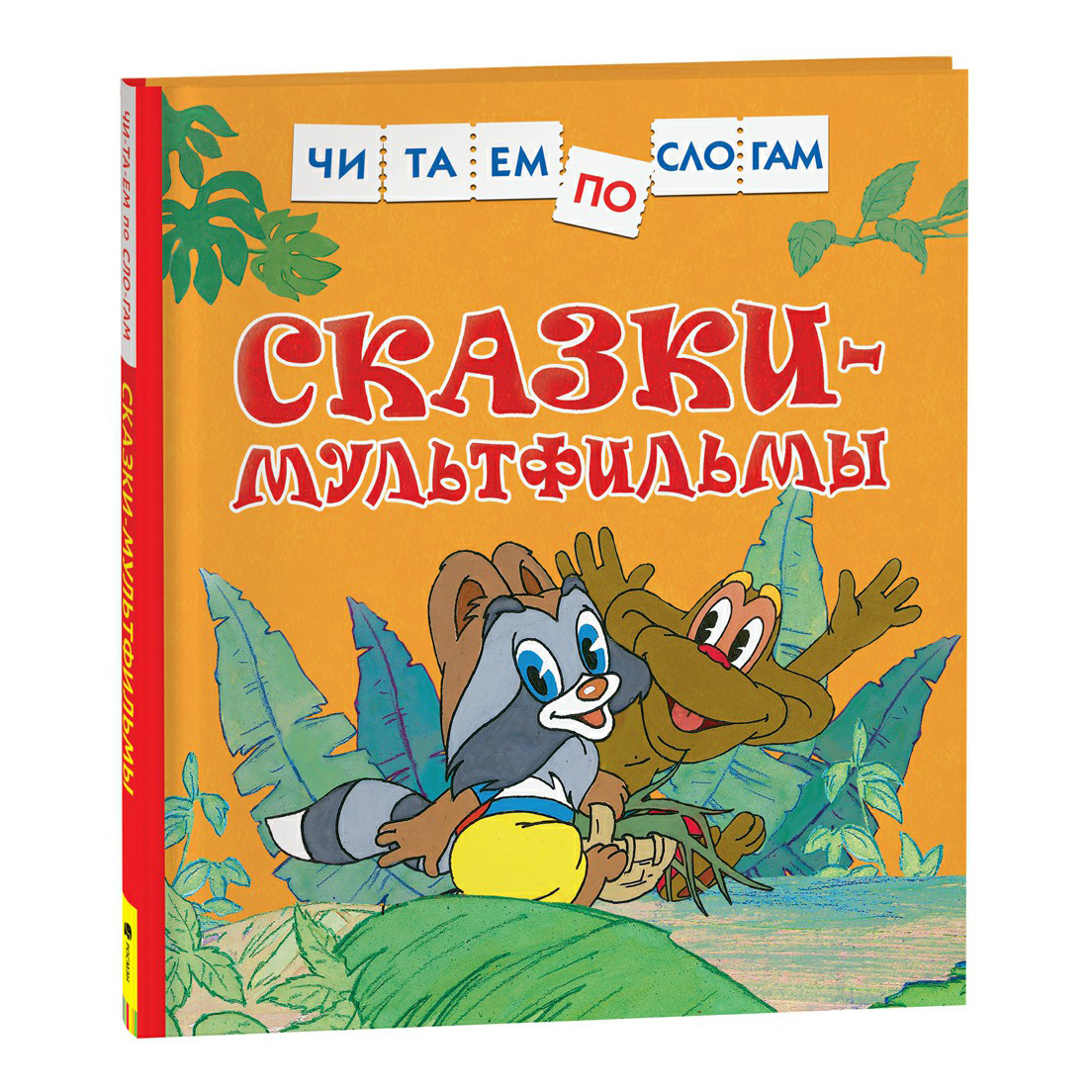 

Читаем по слогам в ассортименте