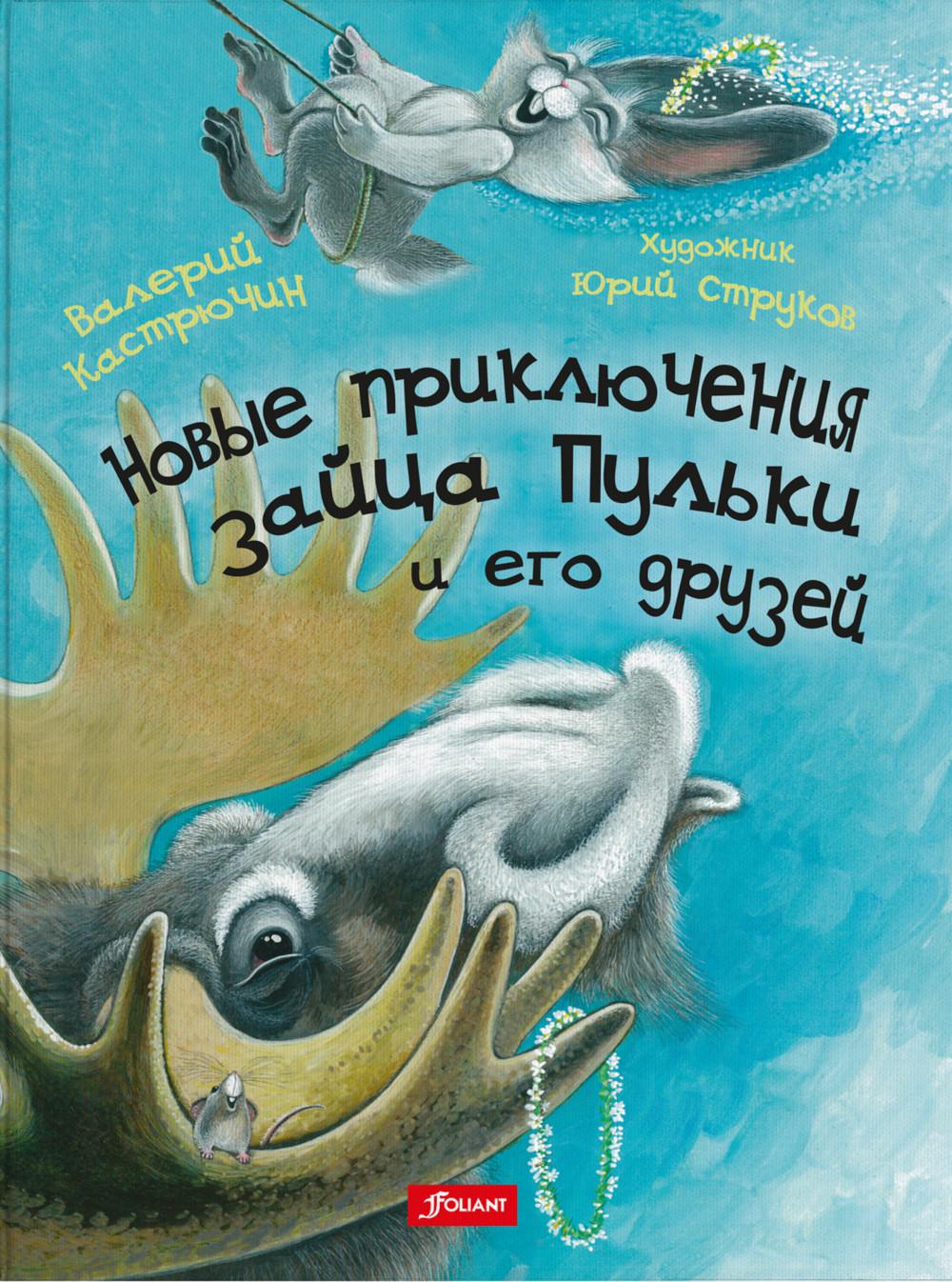 

Книга Новые приключения зайца Пульки и его друзей: повесть в сказках