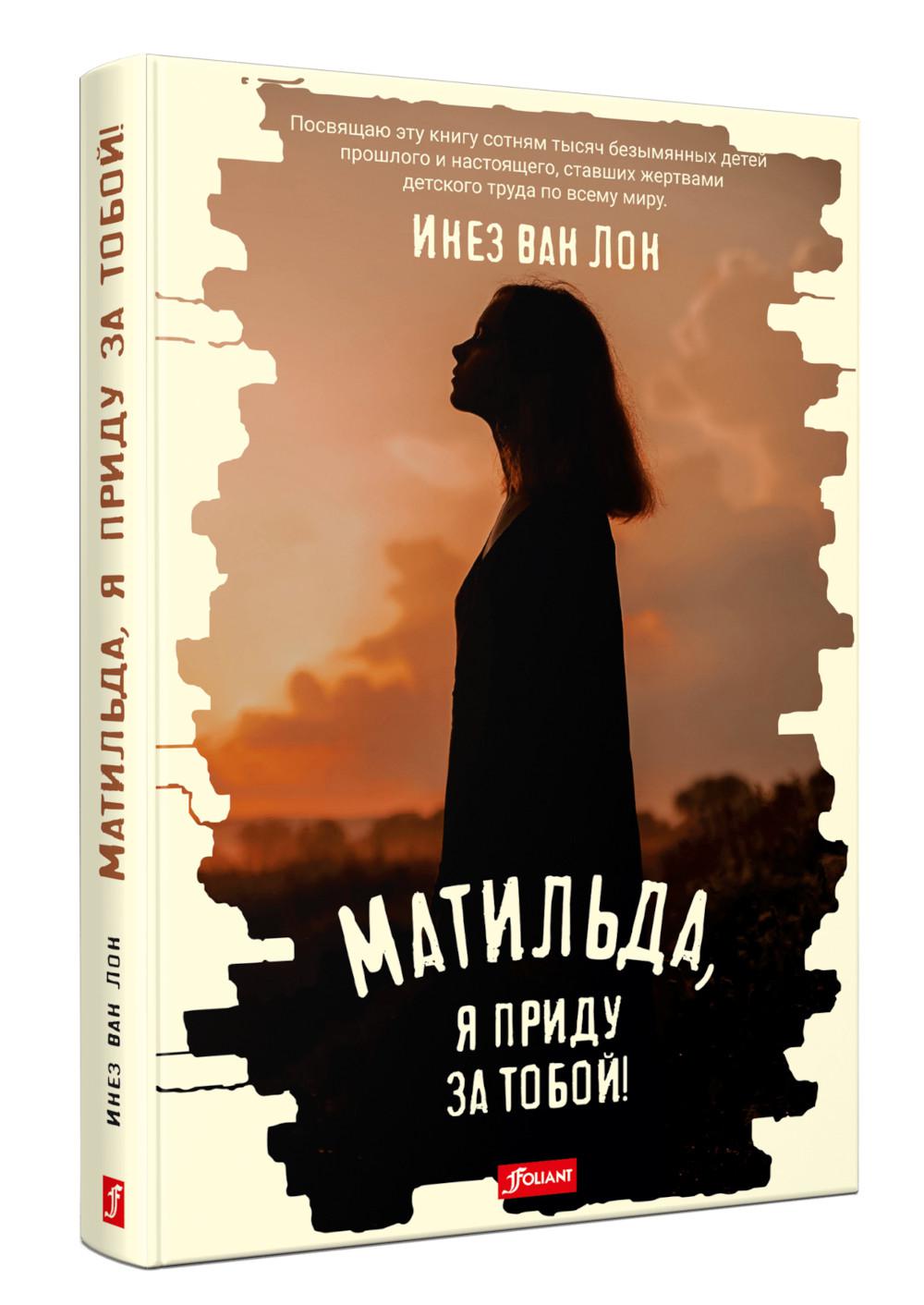 фото Книга матильда, я приду за тобой!: повесть фолиант