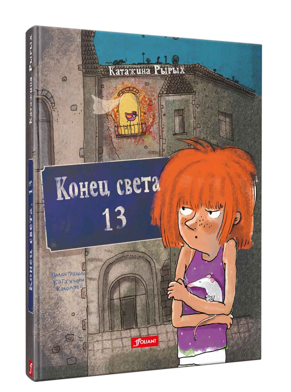 фото Книга конец света, 13: повесть фолиант