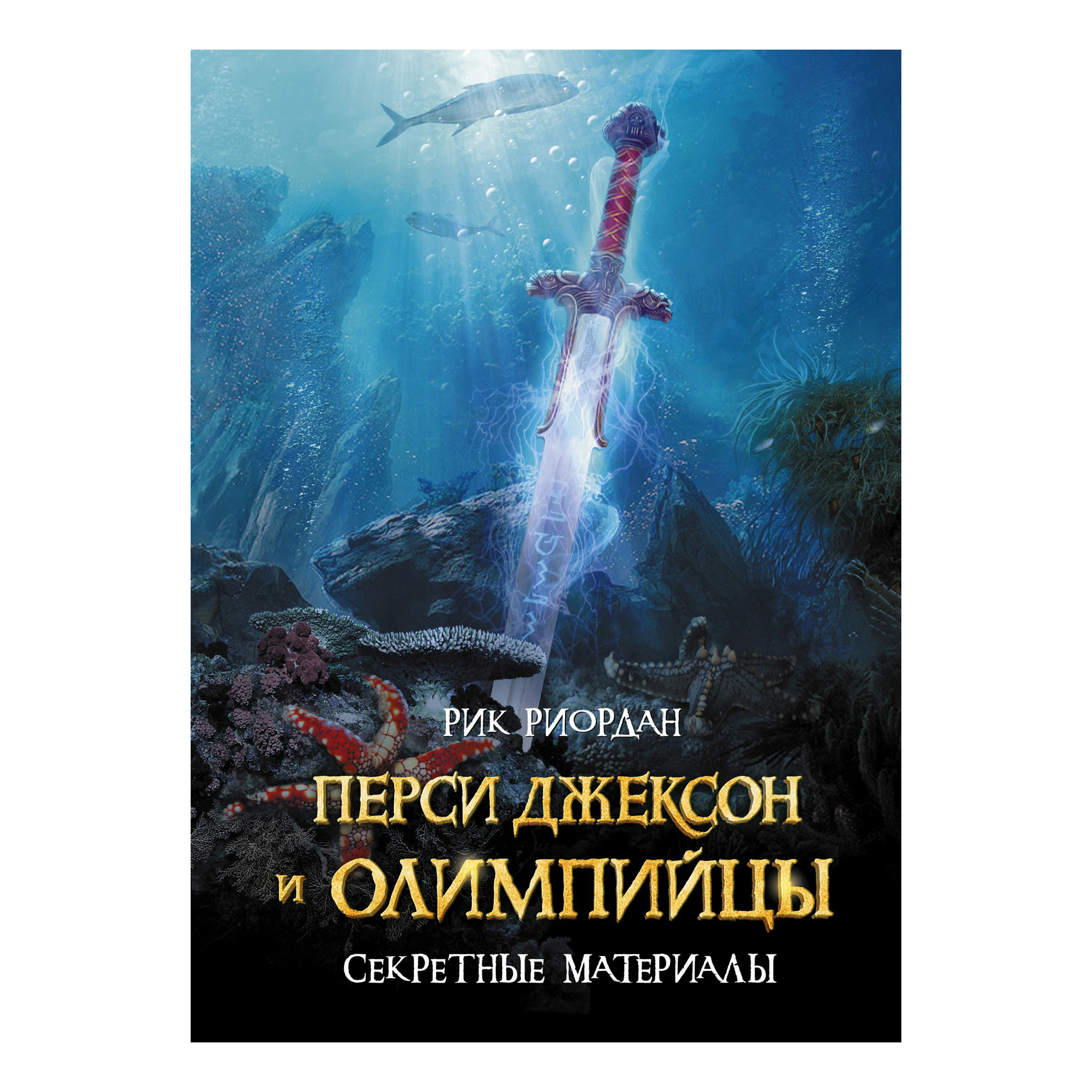 

Перси Джексон. Риордан Р. в ассортименте