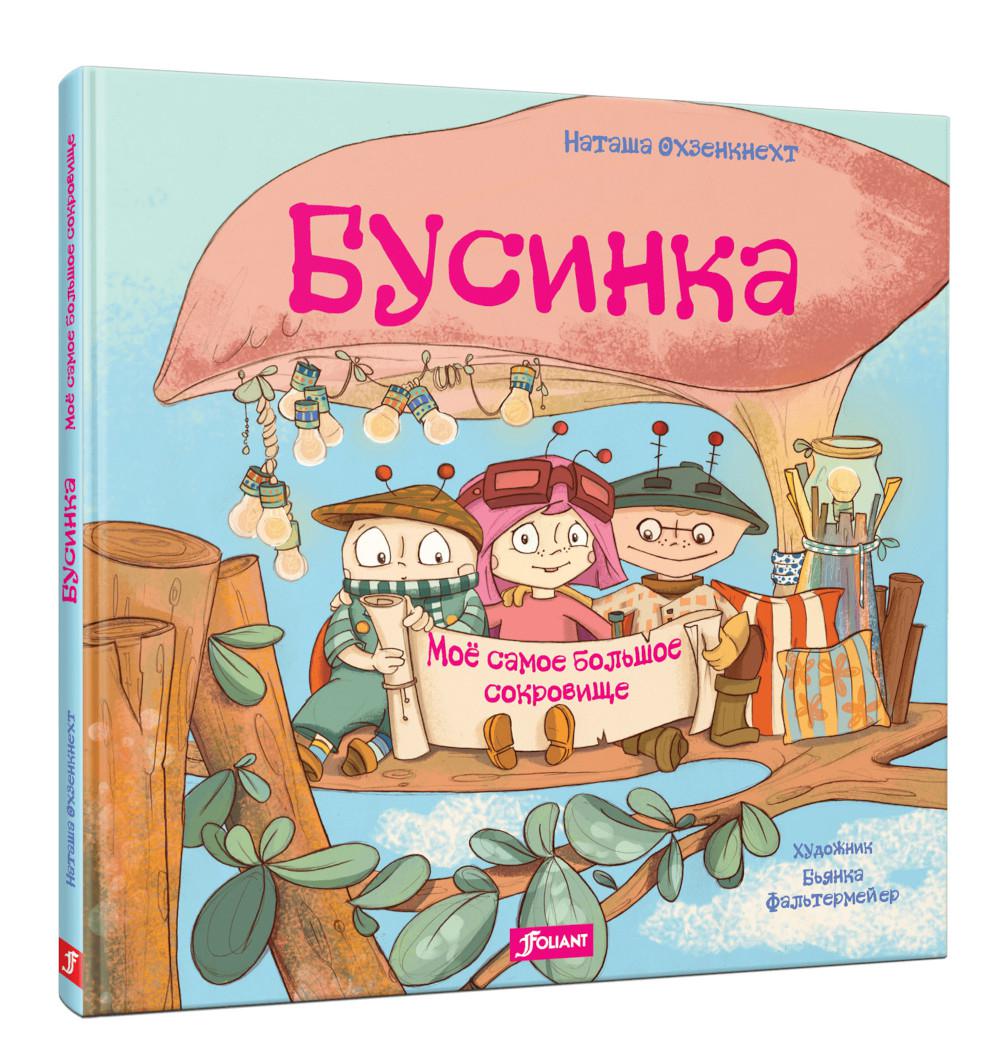 фото Книга бусинка. мое самое большое сокровище фолиант