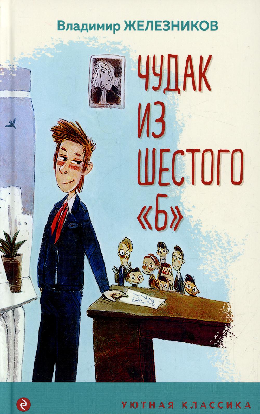 

Книга Чудак из шестого "Б"