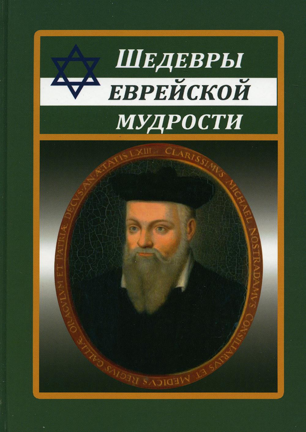 

Шедевры еврейской мудрости