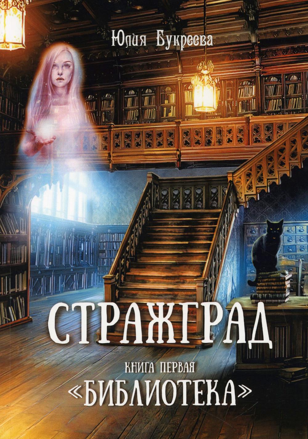 

Стражград. Кн. 1 "Библиотека"