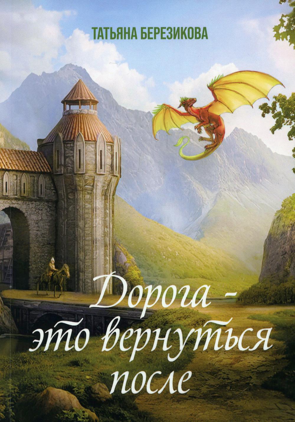 

Дорога – это вернуться после