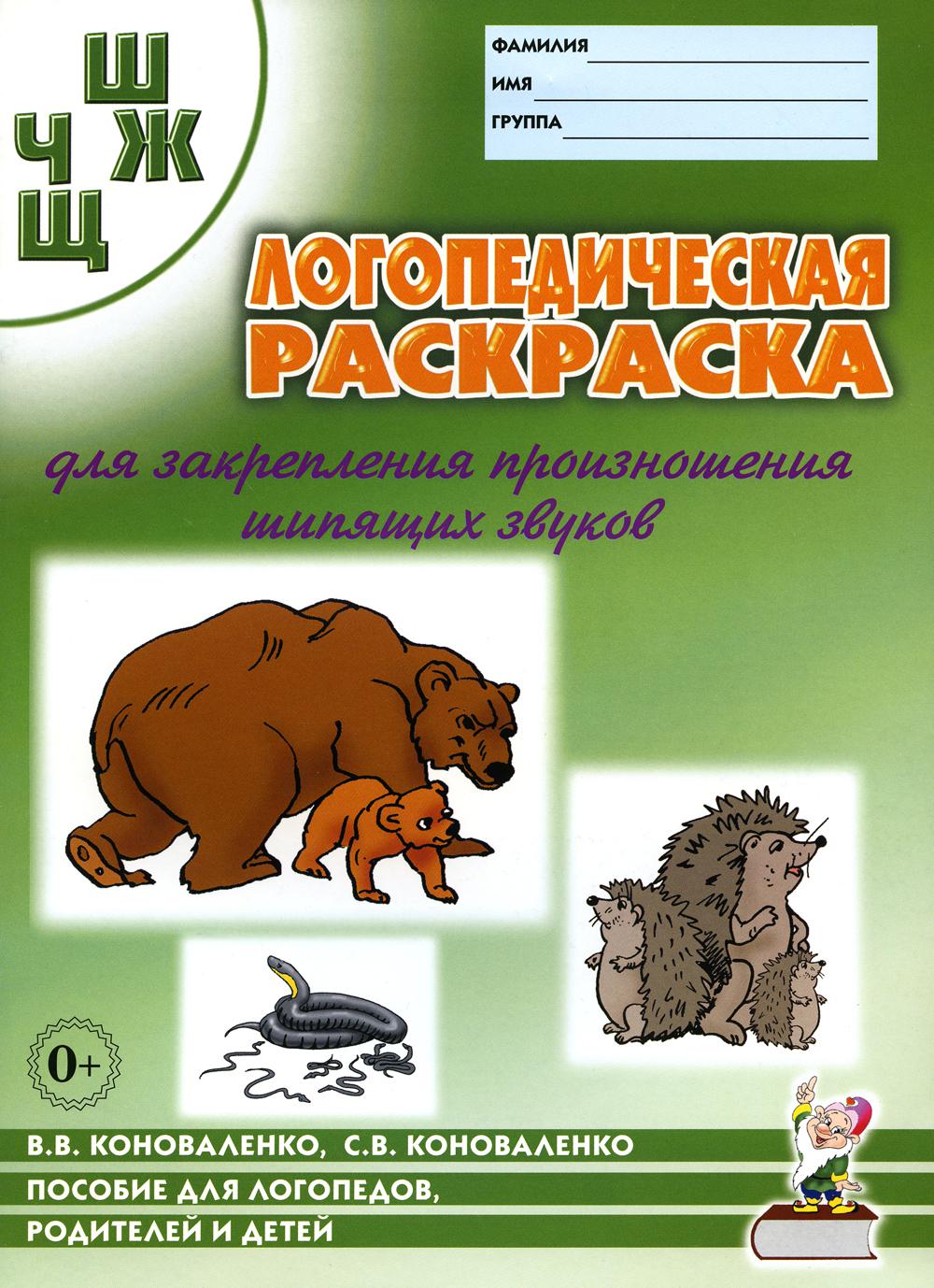 

Логопедическая раскраска для закрепления произношения звука Ш, Ж, Ч, Щ. Пособие д...