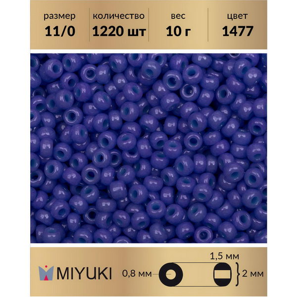 

Бисер MIYUKI Япония размер 11/0 цвет Непрозрачный пурпурный (1477) 10 г, Miyuki-11
