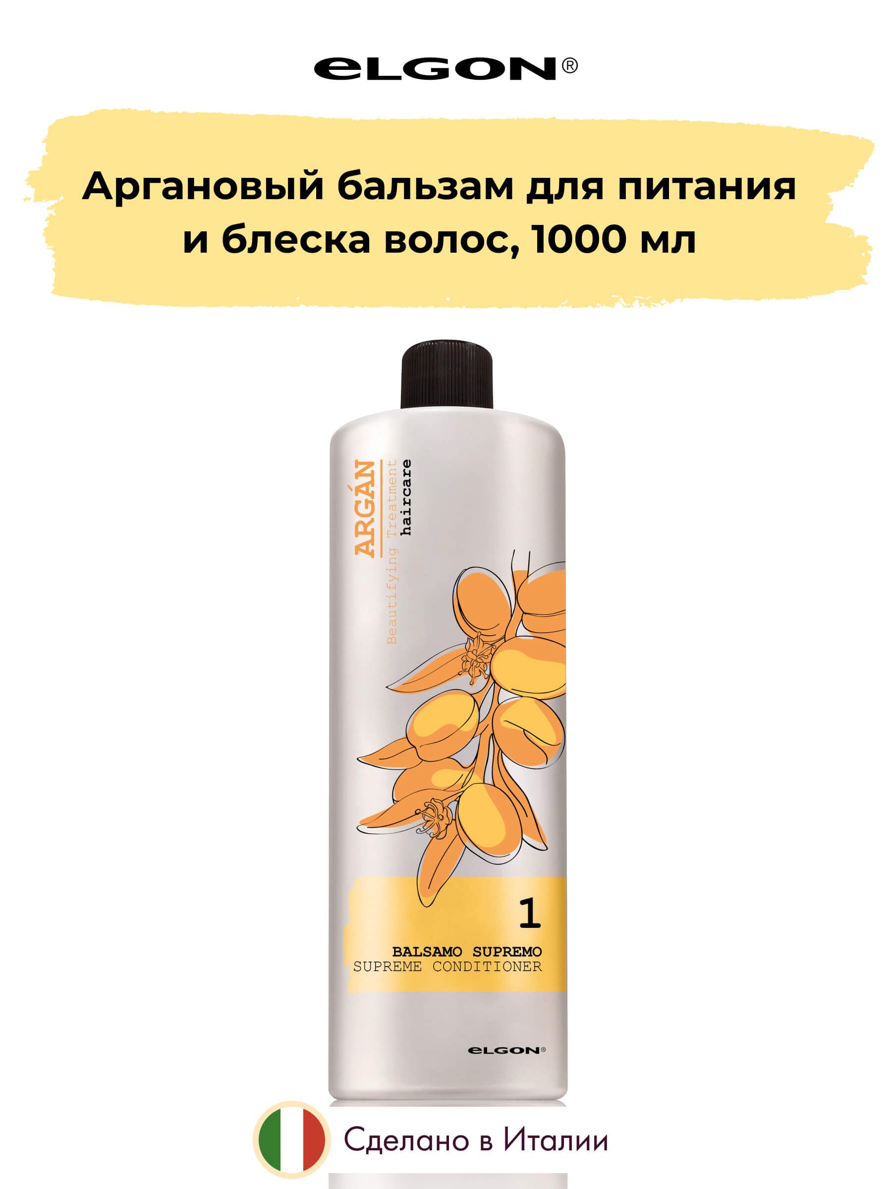 Бальзам для волос Elgon с маслом арганы Argan Supremo 1л 5860₽