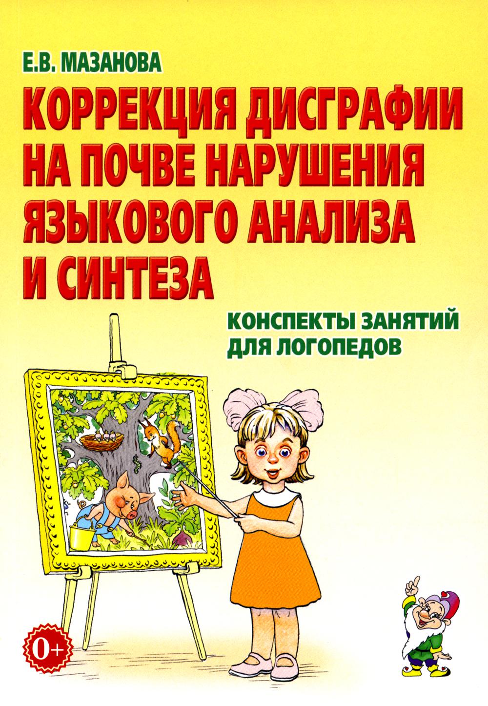 

Коррекция дисграфии на почве нарушения языкового анализа и синтеза. Конспекты зан...