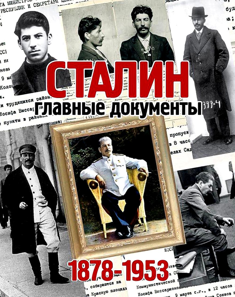 фото Книга сталин. главные документы 1878-1953. альбом комсомольская правда