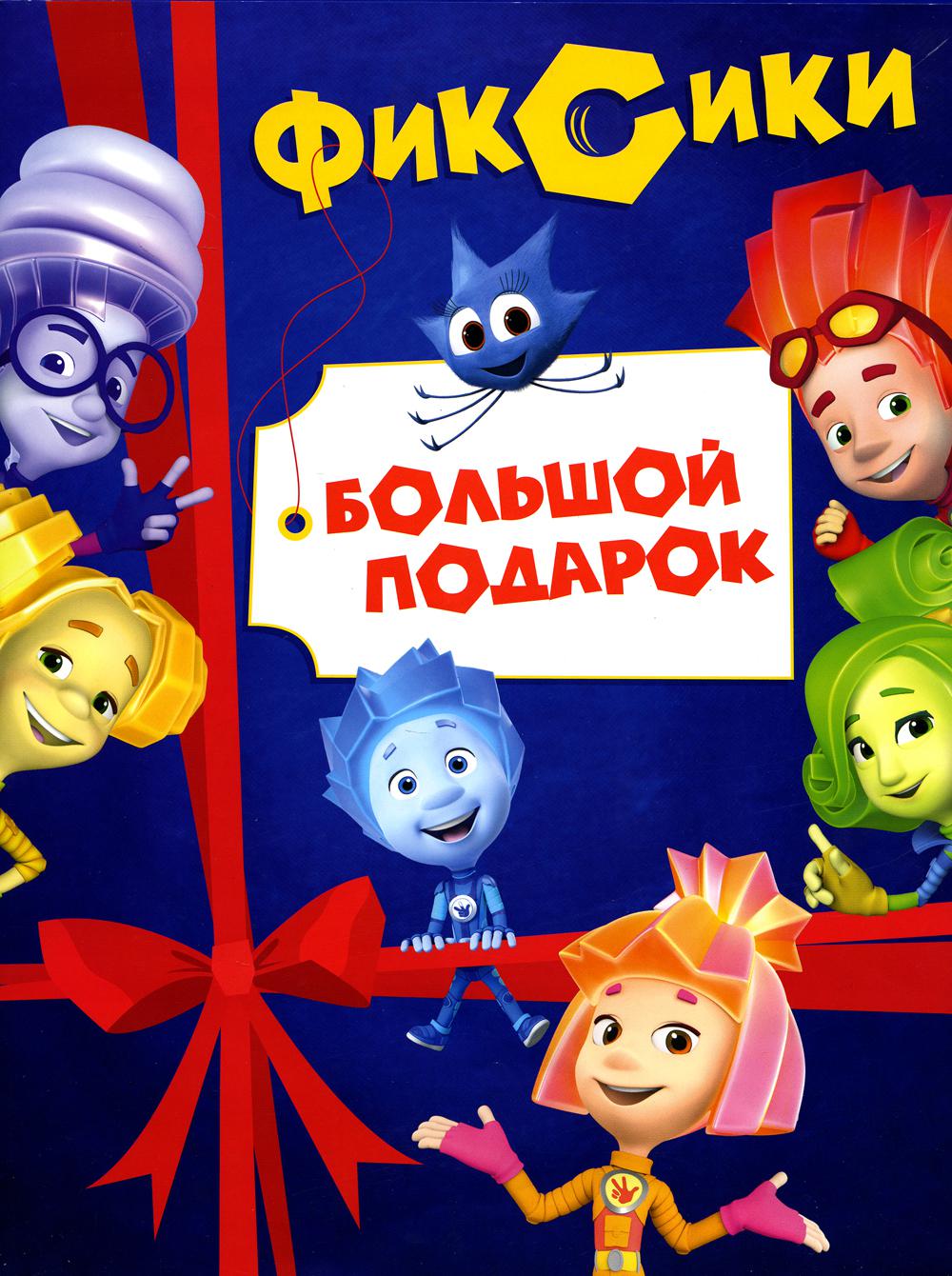 

Книга Фиксики. Большой подарок (комплект из 2 кн.)