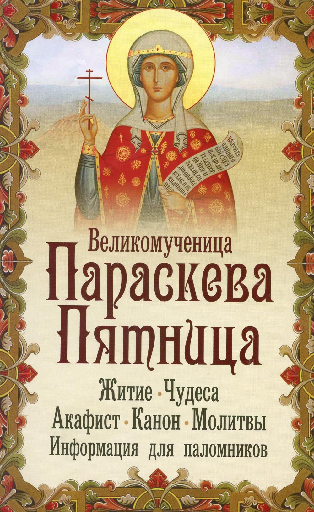 Акафист в пятницу пятой недели. Параскева пятница. Великомученица Параскева. Великомученица Параске́ва пятница. Святая Параскева пятница.