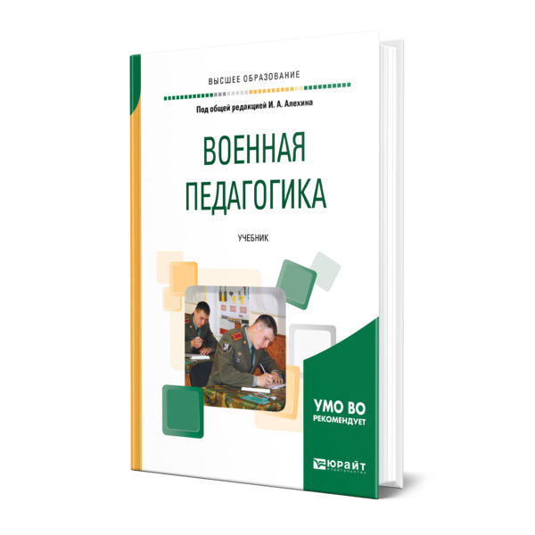 фото Книга военная педагогика юрайт