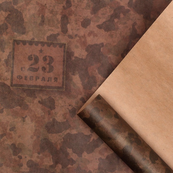 

Бумага упаковочная крафтовая, "С 23 февраля", бурая, 50 х 70 см