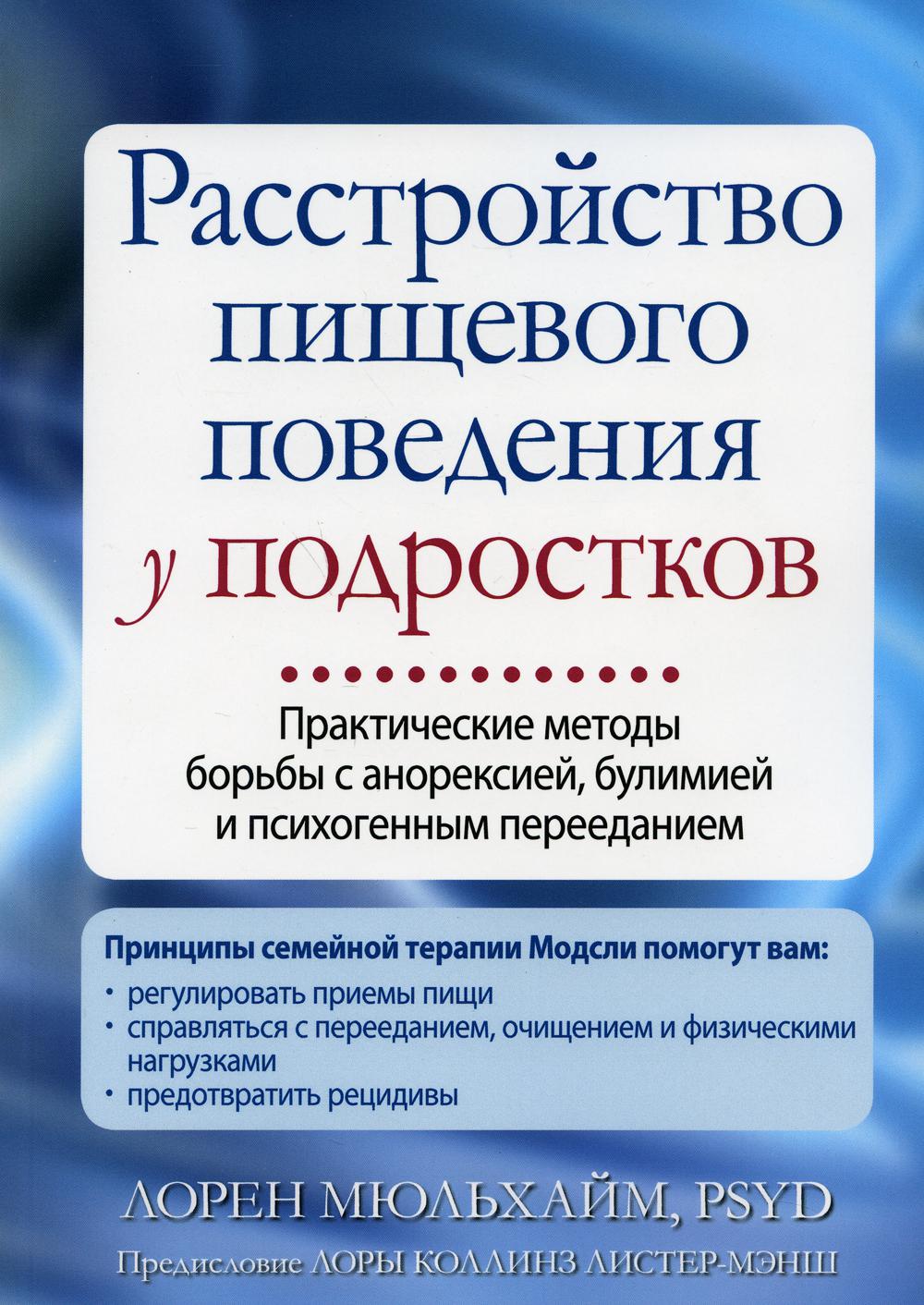 фото Книга книга расстройство пищевого поведения у подростков. практические методы борьбы... диалектика