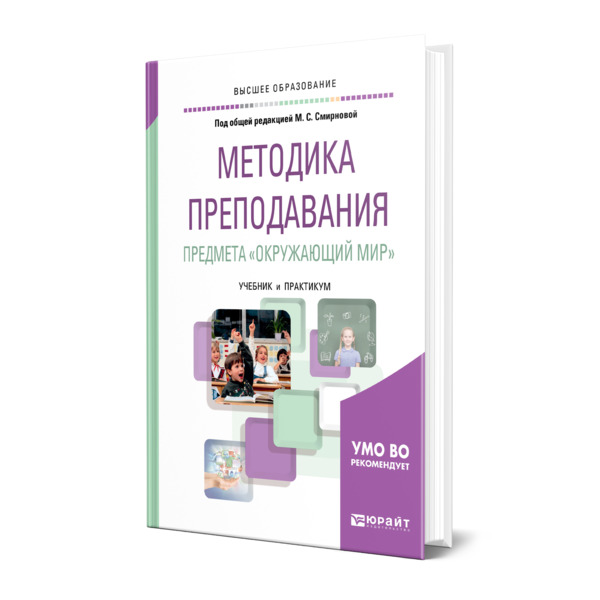 фото Книга методика преподавания предмета "окружающий мир" юрайт