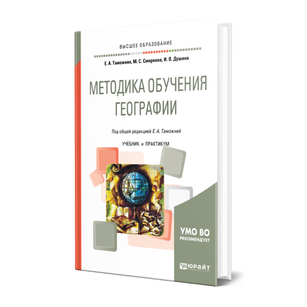 фото Книга методика обучения географии юрайт