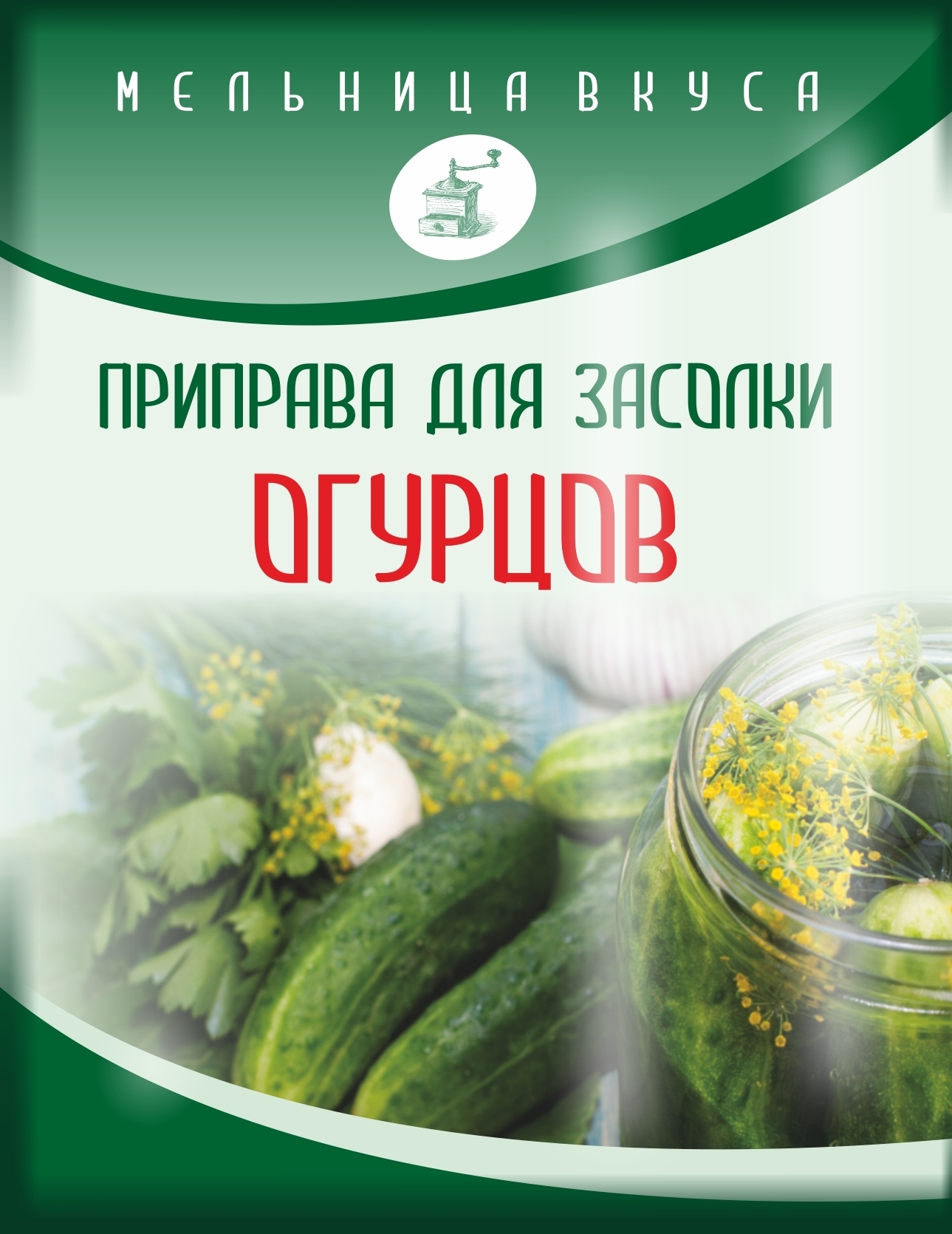 

Приправа Мельница вкуса для засолки огурцов 20 г