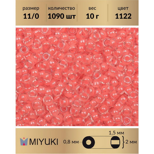 

Бисер MIYUKI Япония размер 11/0 цвет Люминесцентный фламинго 10 г, Miyuki-11