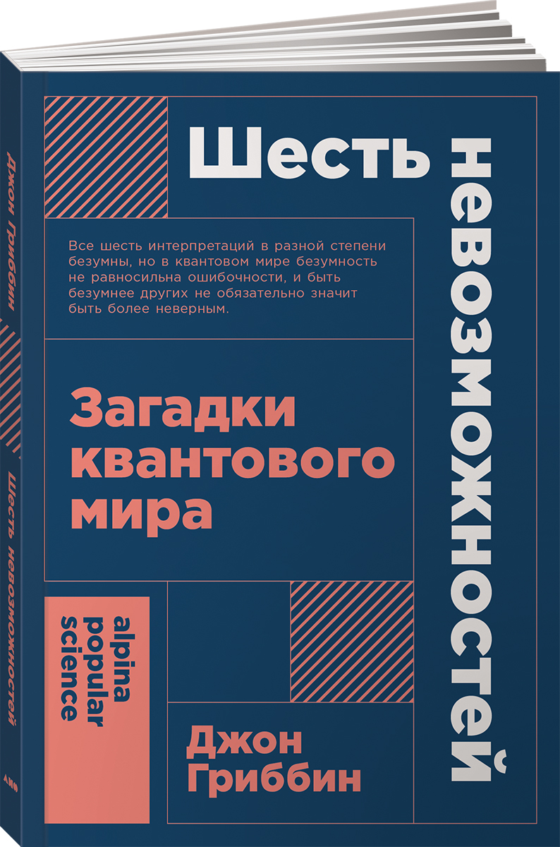 

Шесть невозможностей: Загадки квантового мира