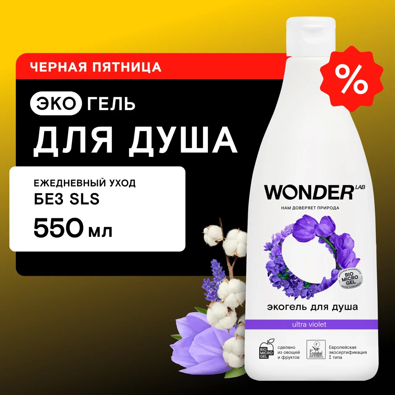 Экогель для душа Wonder Lab Ultra Violet 450 мл