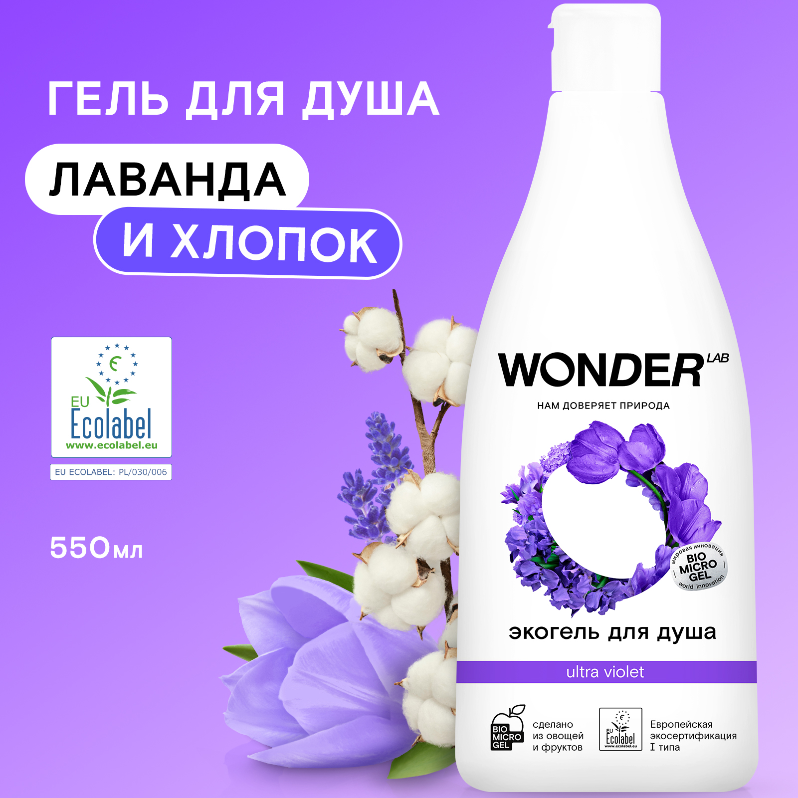 Экогель для душа Wonder Lab Ultra Violet 450 мл kengoo эко гель для мытья посуды овощей и фруктов