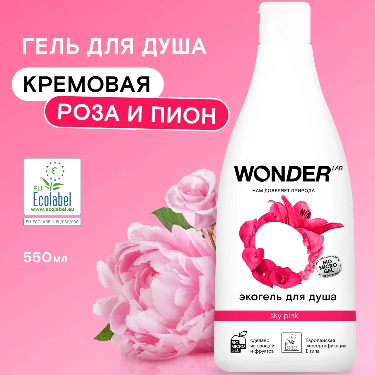 Экогель для душа Wonder Lab Sky Pink, 550 мл