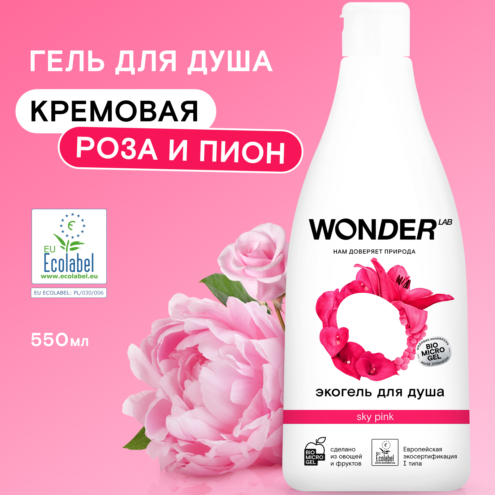 Экогель для душа Wonder Lab Sky Pink, 550 мл wonder lab детский экогель для душа 2 в 1 с ароматом озорной дыни 550