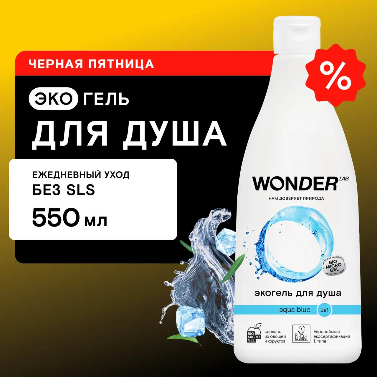 Экогель для душа Wonder Lab 2 в 1 Aqua Blue свежий, 550 мл